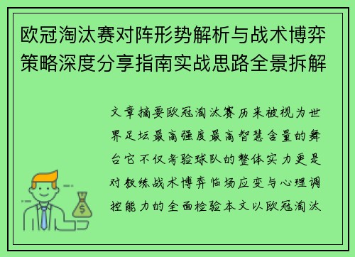 欧冠淘汰赛对阵形势解析与战术博弈策略深度分享指南实战思路全景拆解