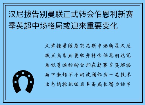 汉尼拔告别曼联正式转会伯恩利新赛季英超中场格局或迎来重要变化 汉尼拔告别曼联正式转会伯恩利新赛季英超中场格局或迎来重要变化
