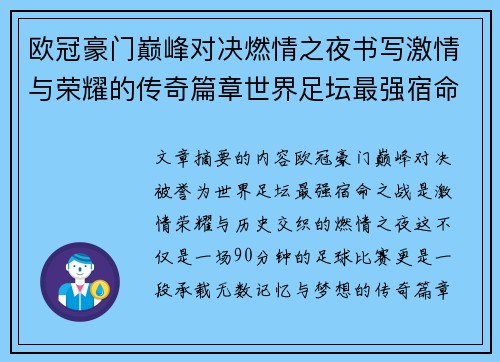 欧冠豪门巅峰对决燃情之夜书写激情与荣耀的传奇篇章世界足坛最强宿命之战 欧冠豪门巅峰对决燃情之夜书写激情与荣耀的传奇篇章世界足坛最强宿命之战