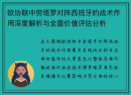 欧协联中劳塔罗对阵西班牙的战术作用深度解析与全面价值评估分析 欧协联中劳塔罗对阵西班牙的战术作用深度解析与全面价值评估分析