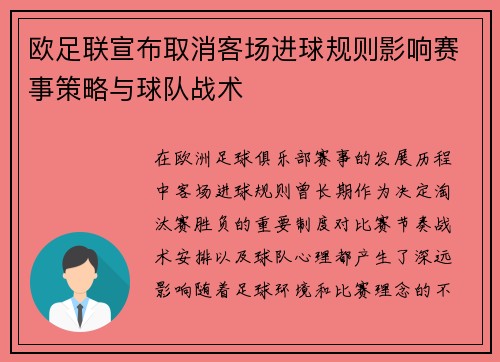 欧足联宣布取消客场进球规则影响赛事策略与球队战术 欧足联宣布取消客场进球规则影响赛事策略与球队战术