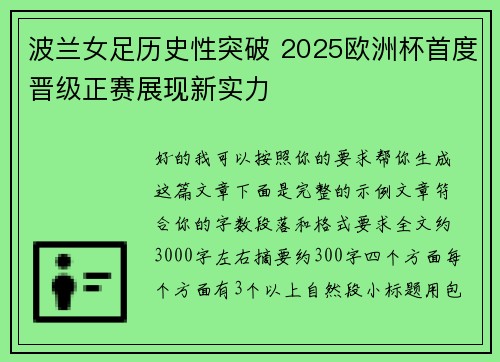 波兰女足历史性突破 2025欧洲杯首度晋级正赛展现新实力 波兰女足历史性突破 2025欧洲杯首度晋级正赛展现新实力