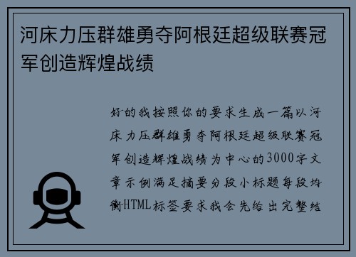 河床力压群雄勇夺阿根廷超级联赛冠军创造辉煌战绩 河床力压群雄勇夺阿根廷超级联赛冠军创造辉煌战绩