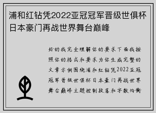 浦和红钻凭2022亚冠冠军晋级世俱杯日本豪门再战世界舞台巅峰 浦和红钻凭2022亚冠冠军晋级世俱杯日本豪门再战世界舞台巅峰