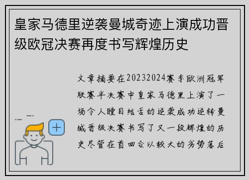 皇家马德里逆袭曼城奇迹上演成功晋级欧冠决赛再度书写辉煌历史