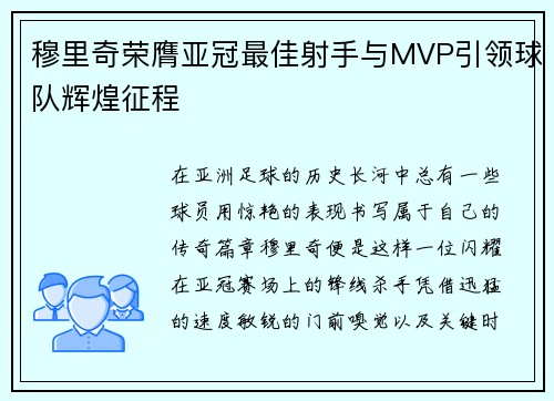 穆里奇荣膺亚冠最佳射手与MVP引领球队辉煌征程