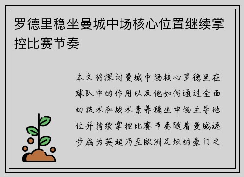 罗德里稳坐曼城中场核心位置继续掌控比赛节奏