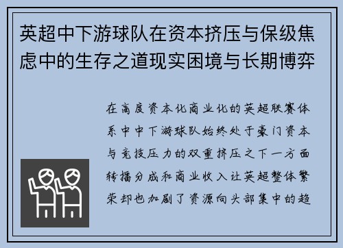 英超中下游球队在资本挤压与保级焦虑中的生存之道现实困境与长期博弈
