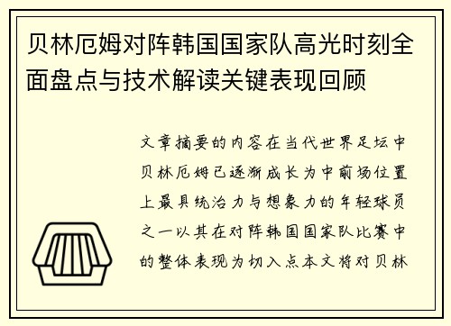 贝林厄姆对阵韩国国家队高光时刻全面盘点与技术解读关键表现回顾