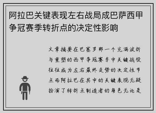 阿拉巴关键表现左右战局成巴萨西甲争冠赛季转折点的决定性影响