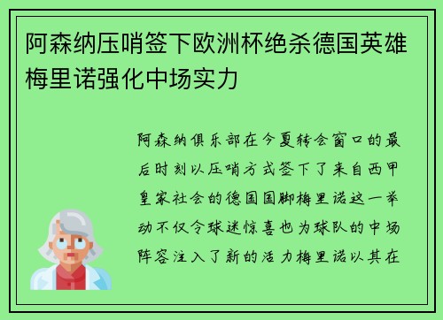 阿森纳压哨签下欧洲杯绝杀德国英雄梅里诺强化中场实力