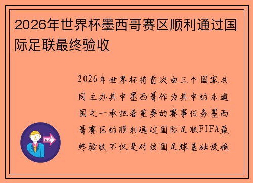 2026年世界杯墨西哥赛区顺利通过国际足联最终验收