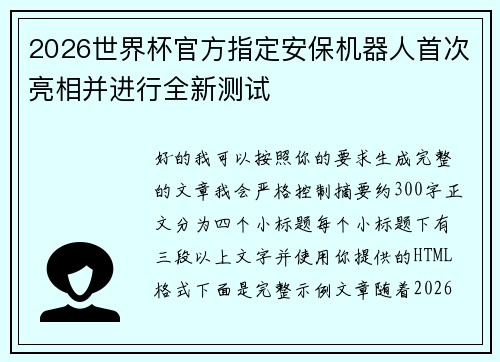 2026世界杯官方指定安保机器人首次亮相并进行全新测试 2026世界杯官方指定安保机器人首次亮相并进行全新测试