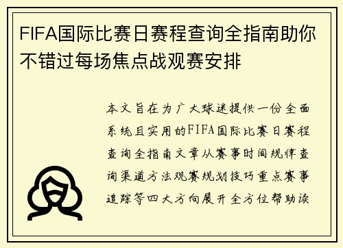 FIFA国际比赛日赛程查询全指南助你不错过每场焦点战观赛安排