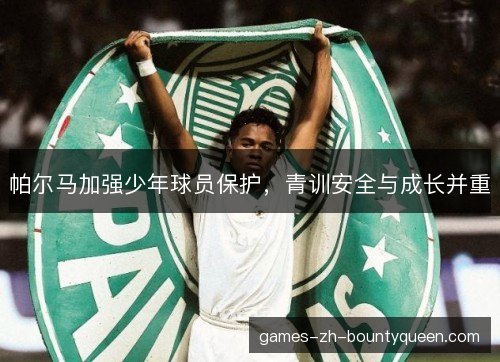 帕尔马加强少年球员保护,青训安全与成长并重 帕尔马加强少年球员保护,青训安全与成长并重