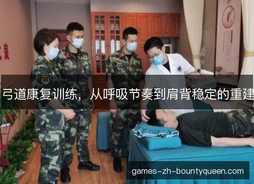 弓道康复训练,从呼吸节奏到肩背稳定的重建 弓道康复训练,从呼吸节奏到肩背稳定的重建