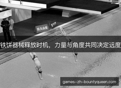 铁饼器械释放时机,力量与角度共同决定远度 铁饼器械释放时机,力量与角度共同决定远度