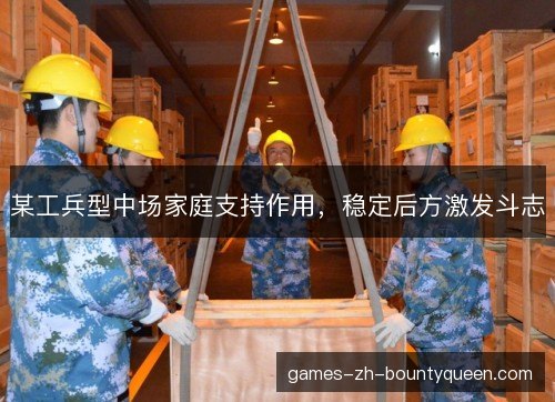 某工兵型中场家庭支持作用，稳定后方激发斗志